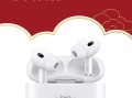 AirPodsPro2新款龙年定制和兔年定制